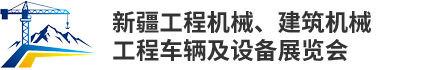 ‌‌‌新疆工程机械、建筑机械、工程车辆及设备展览会