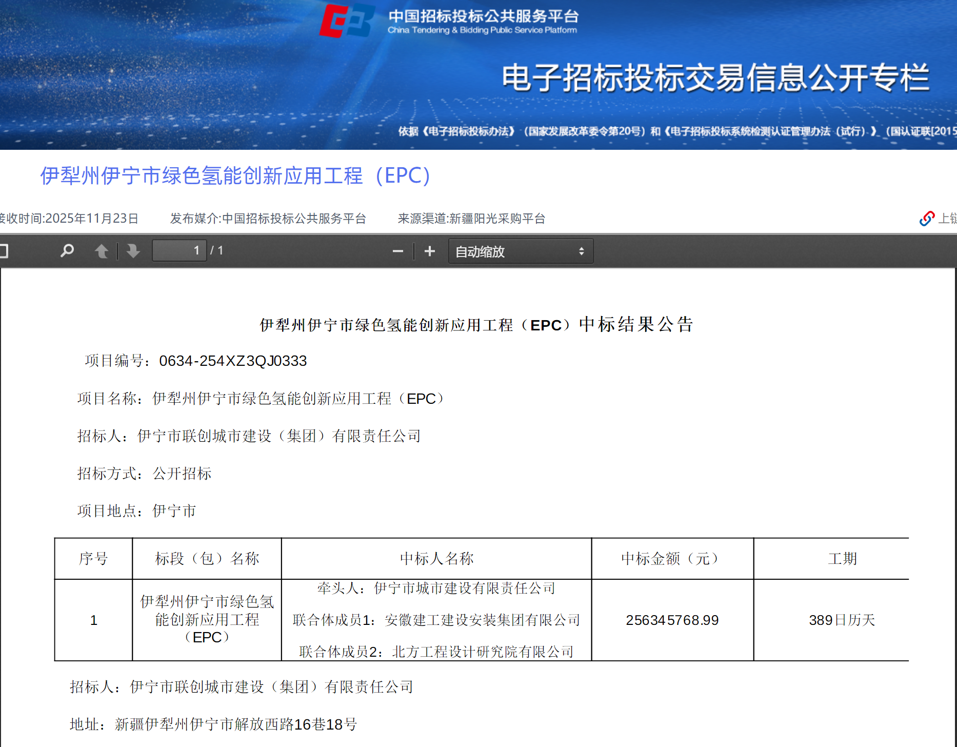 2.56亿！新疆绿氢项目EPC中标结果公告