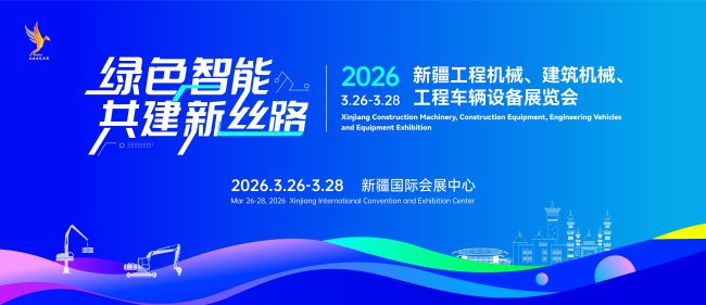 智领基建新时代 链接亚欧新机遇——2025新疆工程机械展在乌市盛大启幕